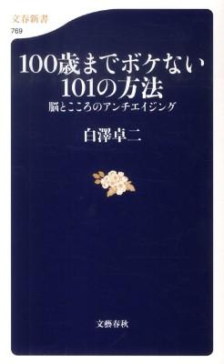 100歳までボケない101の方法: 脳とこころのアンチエイジング