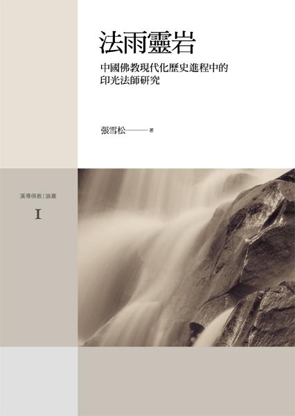 法雨靈岩: 中國佛教現代化歷史進程中的印光法師研究