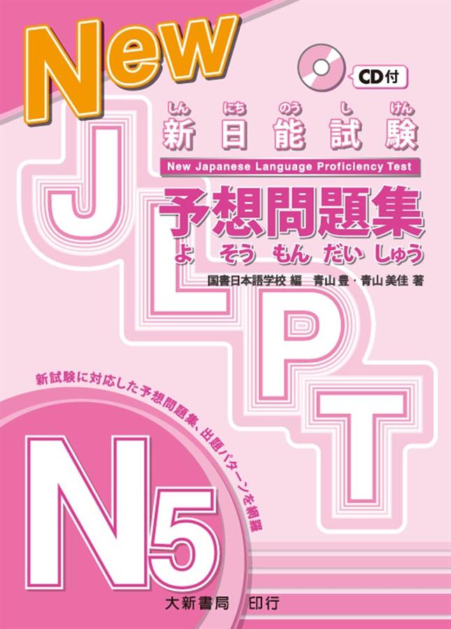 新日能試験予想問題集N5 (附CD)