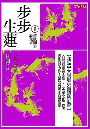 步步生蓮 卷九: 繞池閒步看魚游