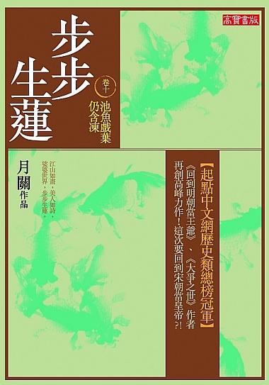 步步生蓮 卷十: 池魚戲葉仍含凍