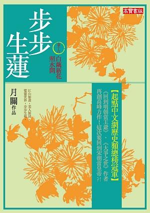 步步生蓮 卷十六: 白藕新花照水開