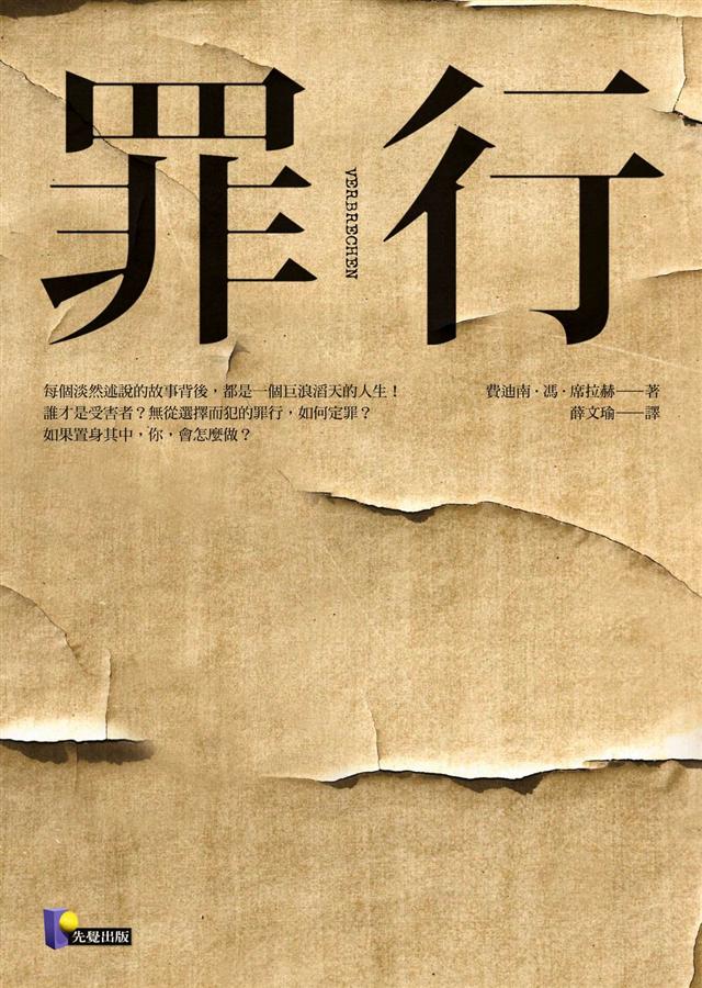 罪行 /