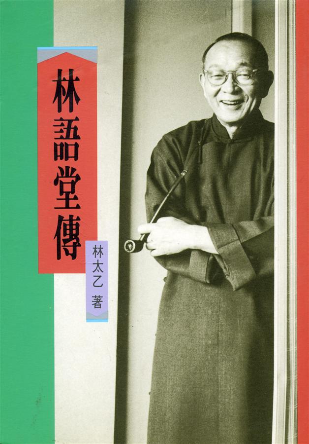 林語堂傳 (2版)