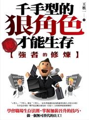 強者的修煉: 千手型的狠角色才能生存