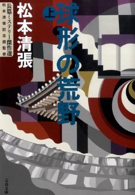 球形の荒野上: 長篇ミステリー傑作選(文庫) | 誠品線上