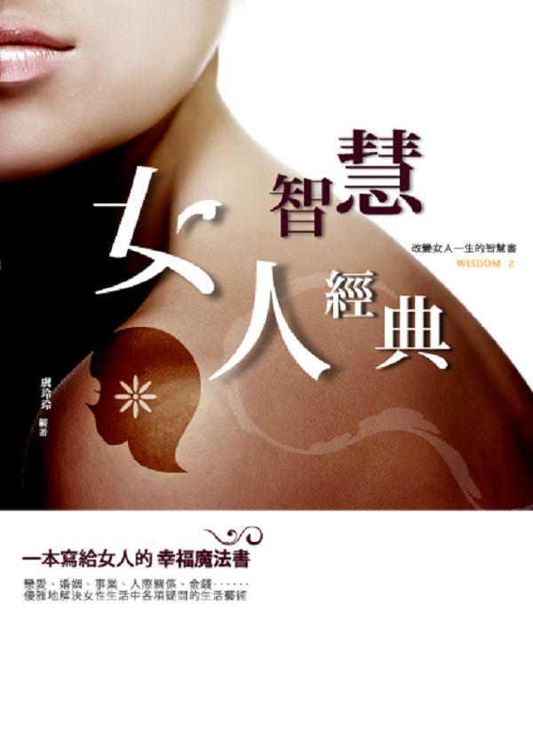 女人智慧經典