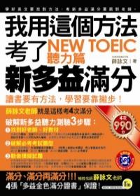 我用這個方法考了New TOEIC新多益滿分: 聽力篇 (附MP3)