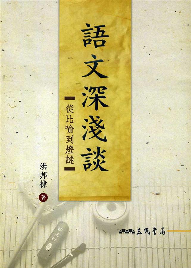 語文深淺談: 從比喻到燈謎