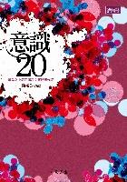 意識20