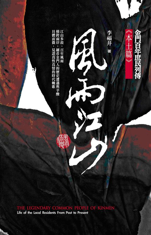 金門百年庶民列傳 本土篇: 風雨江山