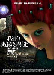 我的超級異能 15: 決戰鬼王