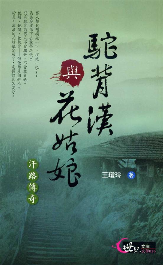 駝背漢與花姑娘: 汗路傳奇