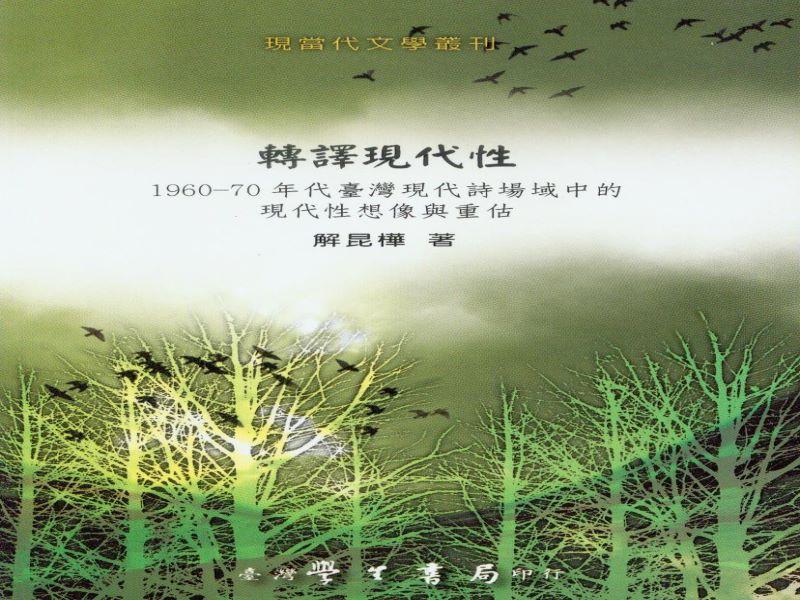 轉譯現代性: 1960-70年代台灣現代詩場域中的現代性想像與重估