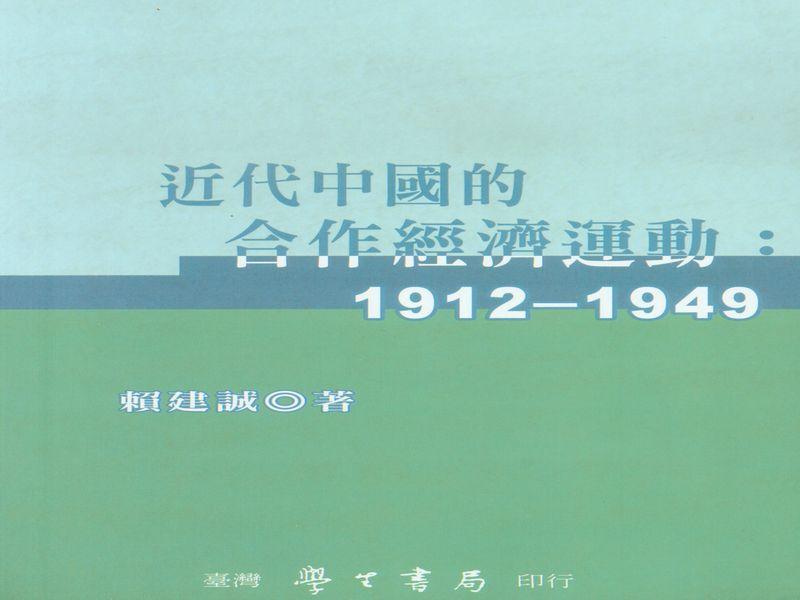 近代中國的合作經濟運動1912-1949