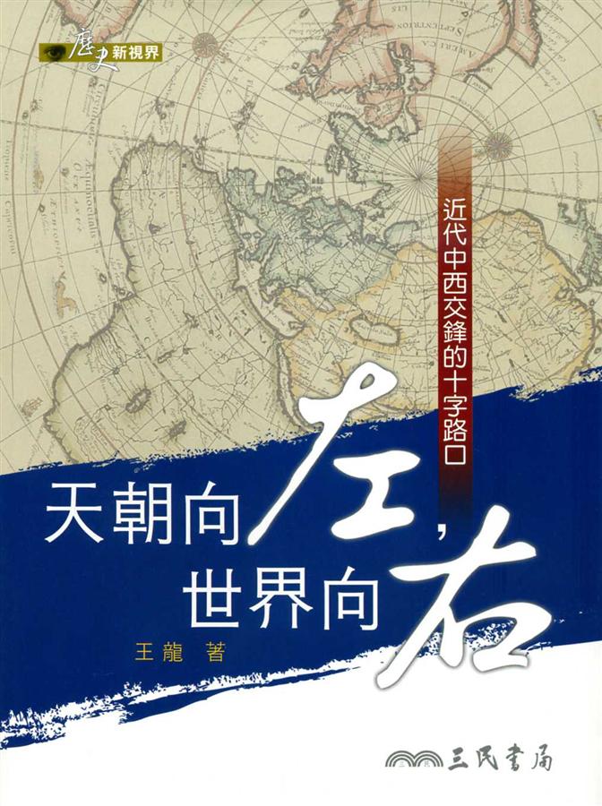 天朝向左, 世界向右: 近代中西交鋒的十字路口