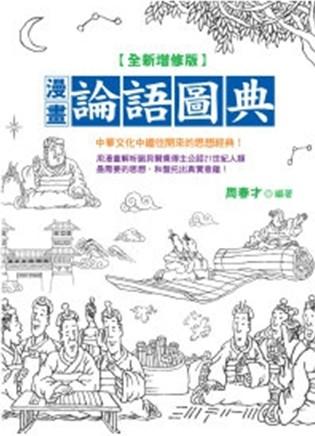 漫畫論語圖典 (全新增修版)
