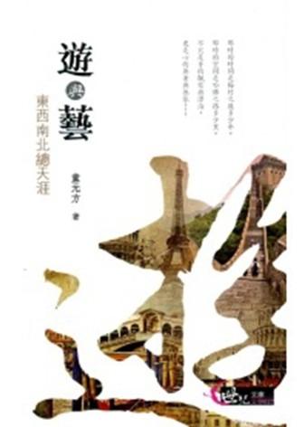 遊與藝: 東西南北總天涯