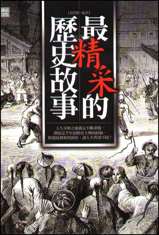 最精彩的歷史故事