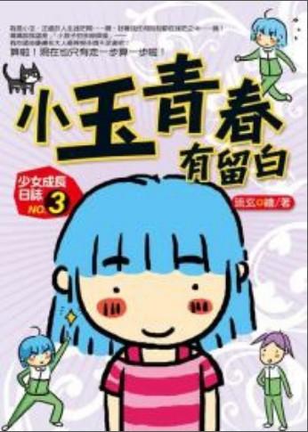 少女成長日記 3: 小玉青春有留白 | 誠品線上
