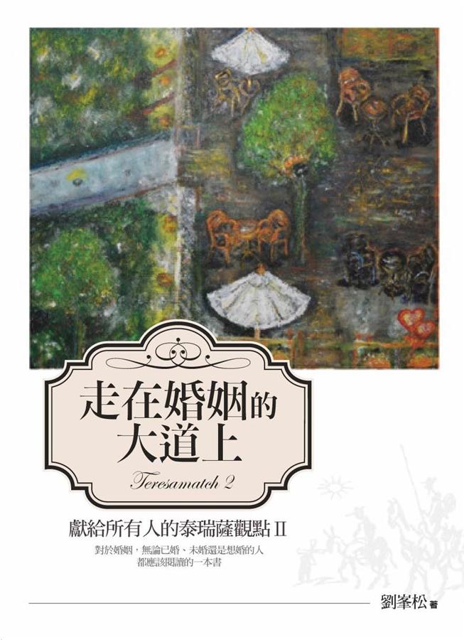 獻給所有人的泰瑞薩觀點 II: 走在婚姻的大道上