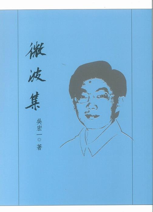 微波集