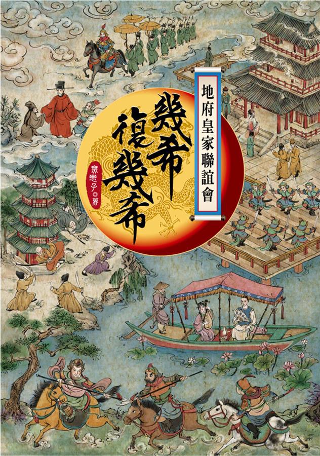 地府皇家聯誼會: 幾希復幾希