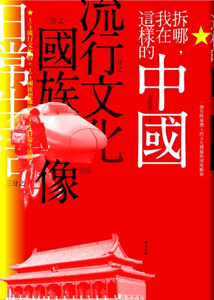 拆哪, 我在這樣的中國