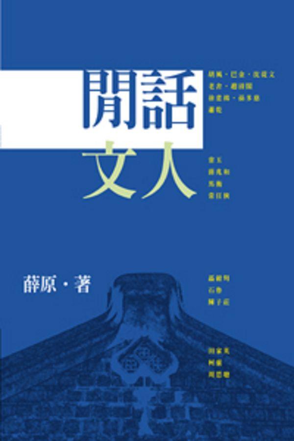 閒話文人