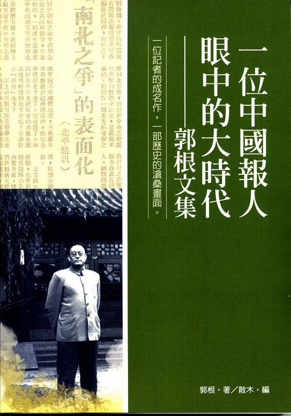 一位中國報人眼中的大時代: 郭根文集