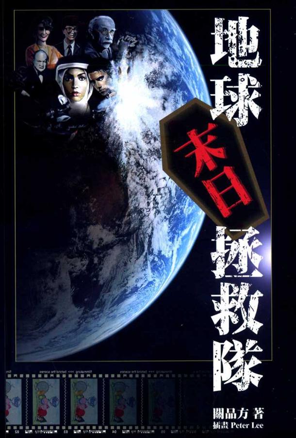 地球末日拯救隊