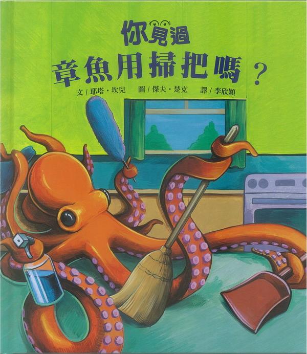 你見過章魚用掃把嗎?