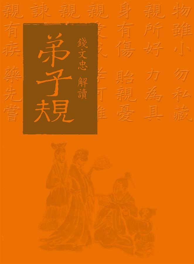 錢文忠解讀弟子規