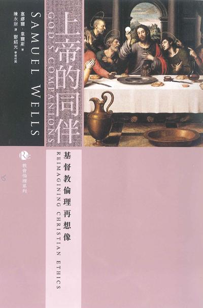 上帝的同伴: 基督教倫理再想像