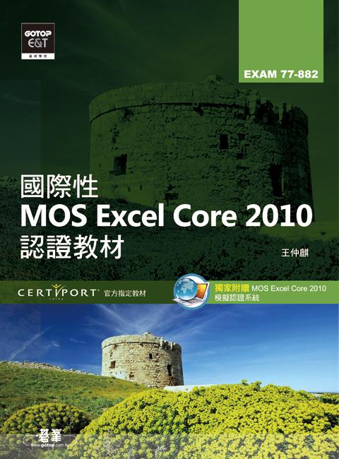 國際性MOS Excel Core 2010認證教材EXAM77-882 (附模擬認證系統/影音教學)
