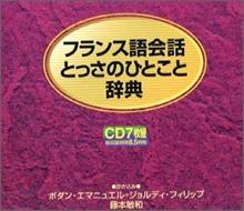 フランス語会話とっさのひとこと辞典(附7CD) | 誠品線上