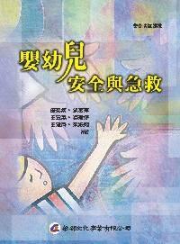 嬰幼兒安全與急救