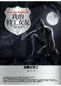 我的特工女友 2: 美艷女特工