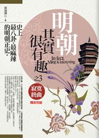 明朝其實很有趣 3: 寂寞終曲 (完)