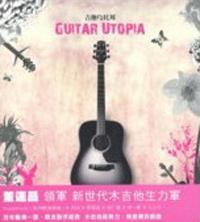 吉他烏托邦