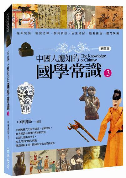 中國人應知的國學常識 3