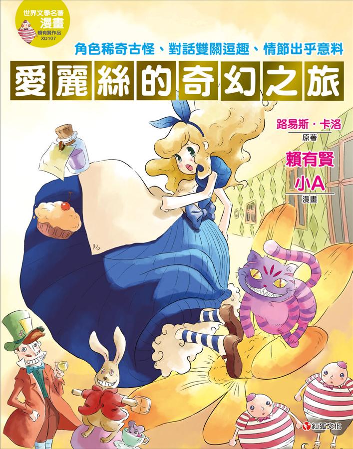 愛麗絲的奇幻之旅