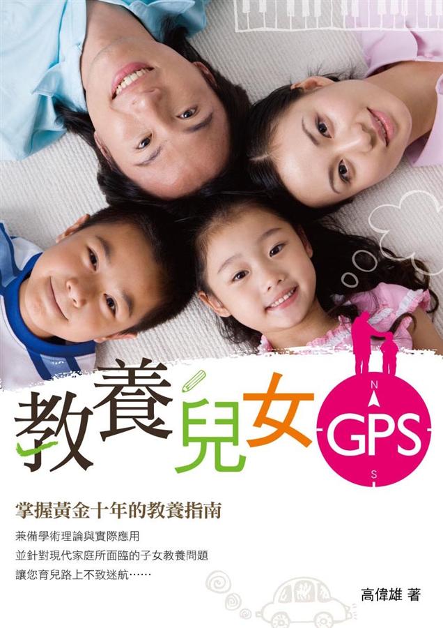 教養兒女GPS: 掌握黃金十年的教養指南