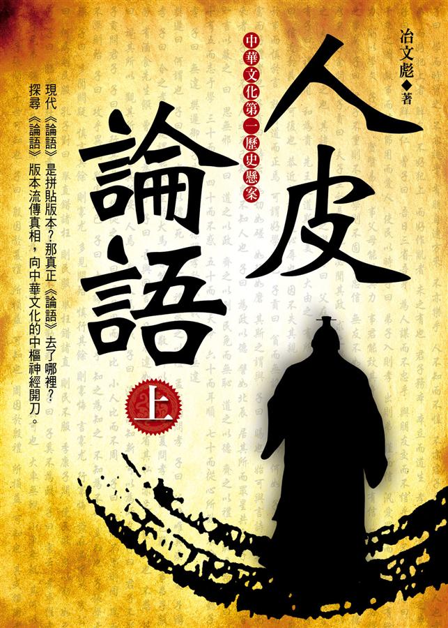 人皮論語 上