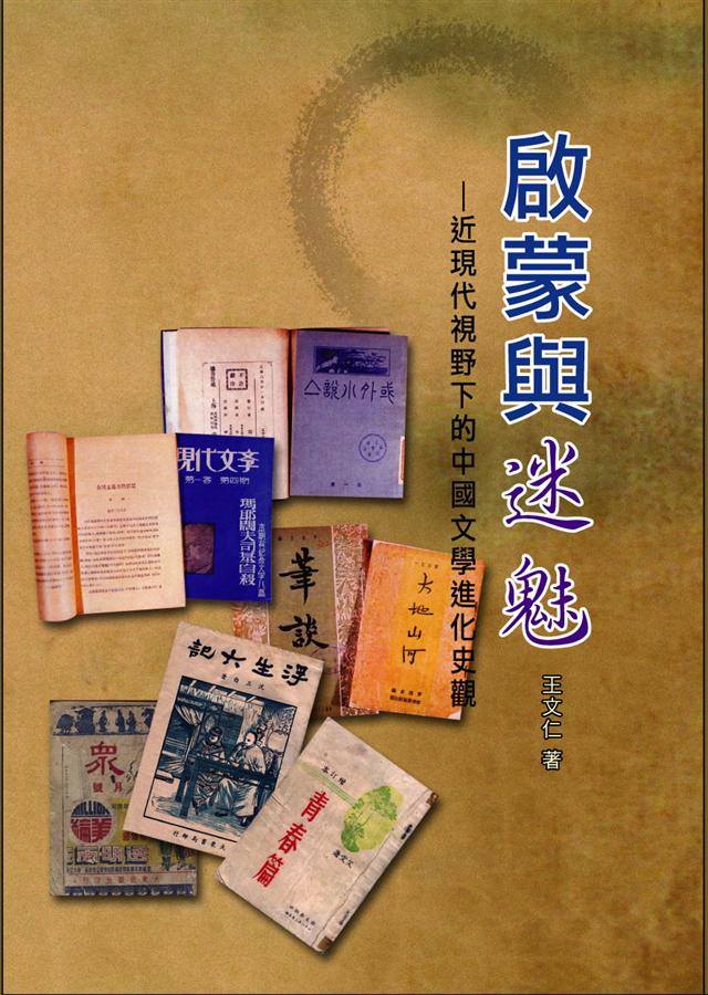 啟蒙與迷魅: 進現代視野下的中國文學進化史觀