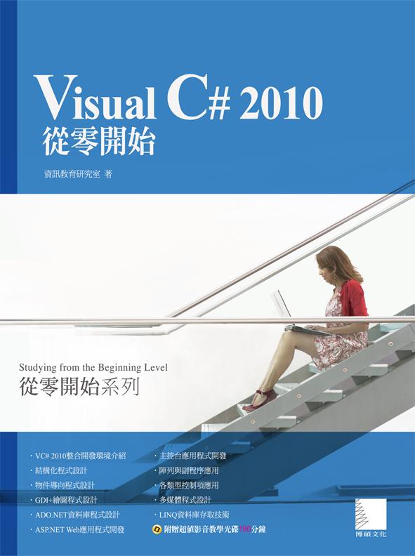 Visual C# 2010從零開始 (附CD)