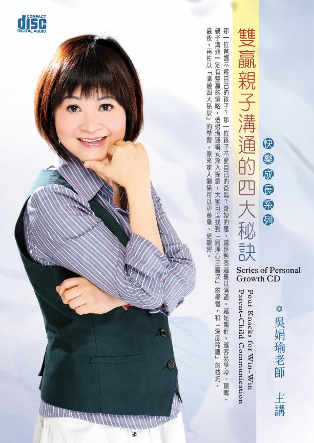 雙贏親子溝通的四大祕訣 (2CD)