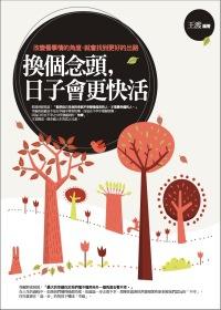 換個念頭, 日子會更快活