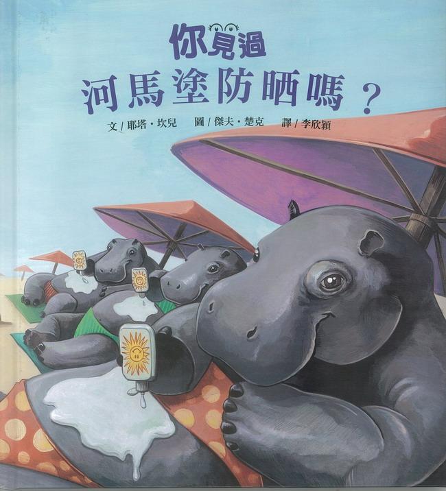 你見過荷馬塗防晒嗎