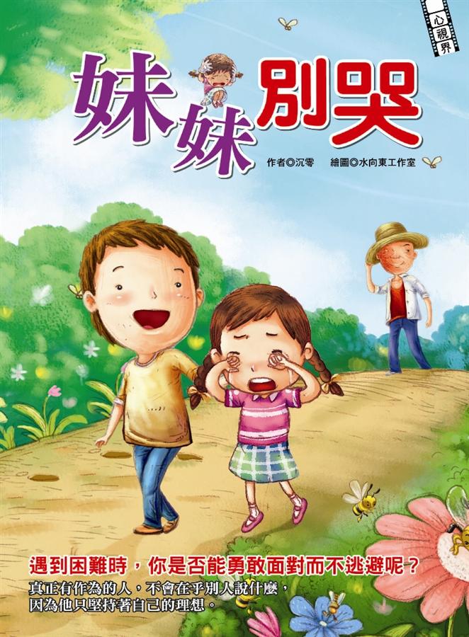 妹妹別哭